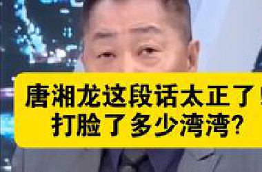 唐湘龙这段话太正了！打脸了多少湾湾？