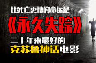 【克苏鲁神话电影解说】迷失在另一个维度是比死亡更糟的命运A*sentia永久失踪