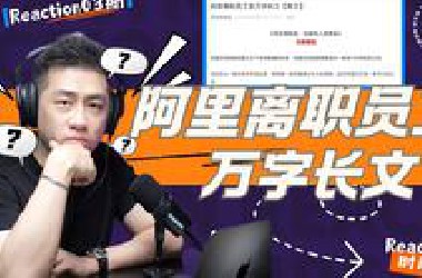 【大暄哥Reaction】万字离职信，阿里梦碎？大厂围城困住了谁？