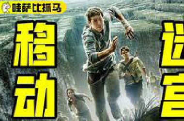 一口气看完《移动迷宫》三部曲，丧尸病毒全球爆发，人类又双叕要完？ | 哇萨比抓马
