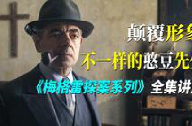颠覆形象，不一样的憨豆先生，系列剧《梅格雷探案》四部一口气看完