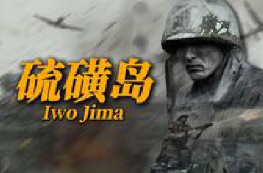 战争史上防御战的巅峰 逼迫美国投下原子弹的小岛【重返二战1942#1】