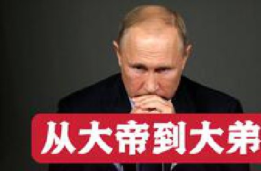 俄乌战争始末：三年葬送帝国梦