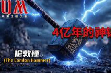 【UM】4亿年岩石中的铁锤？伦敦锤真相揭秘，史前文明还是世纪骗局！UM未解之谜大全