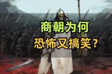 商朝为何恐怖又搞笑？（通史03）