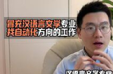 冒充汉语言文学专业，找自动化方向的工作