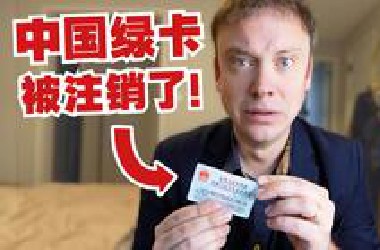 我的中国绿卡被注销了!