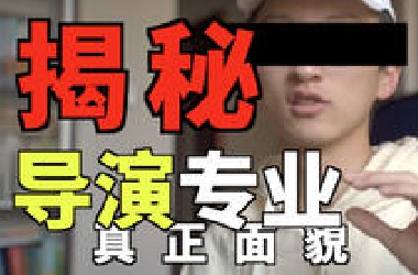 在导演专业学了大半年，发现不是我想的那样