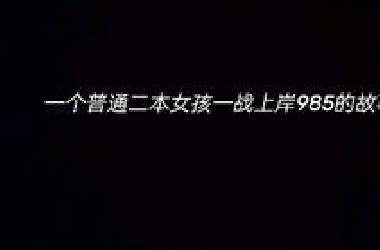 以4分钟记录我的考研449天。