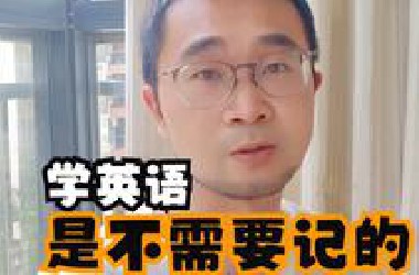 学英语是不需要记的！学语言不是学知识，是练条件反射。