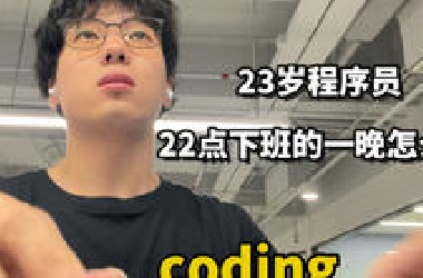 23岁大厂程序员10点下班的一晚 爽歪歪