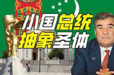 谁是抽象界的天赋选手？【奇葩小国52】