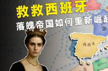 落魄帝国，如何崛起【维多利亚3】最新1.9版本
