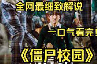 一口气看完4K画质神作《僵尸校园》讲述丧尸病毒从一所高中开始爆发，学校变成战场，挚友反目成仇，受困的学生们必须奋力逃出生天的故事！