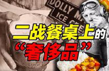 二战饮食漫谈——餐桌上的“奢 侈 品”
