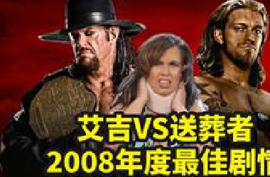 【摔哥解说】2008年最佳恩怨剧情！艾吉VS送葬者！桌椅梯大战、地狱牢笼赛！