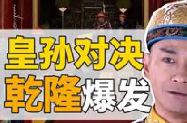 弘晳逆案：29岁，乾隆的第一次政治斗争【乾隆王朝】