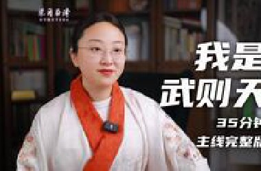 我是武则天35分钟完整版，打破成见，还原一个不一样的女皇
