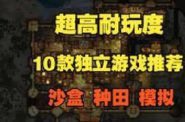 《环世界》领衔 10款超高耐玩度的独立游戏推荐 沙盒|种田|城建|模拟