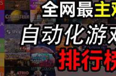 全网最主观自动化游戏排行榜：流水线的存在是为了更大的理想，而不是压榨