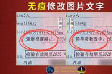 PS改字教程：修改图片中的文字，怎么做到和原图文字效果一样
