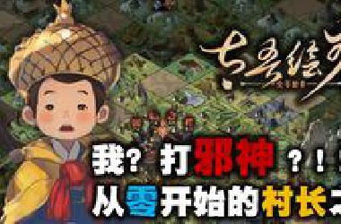 我打邪神？！从零开始的村长之路！！ 【太吾绘卷】