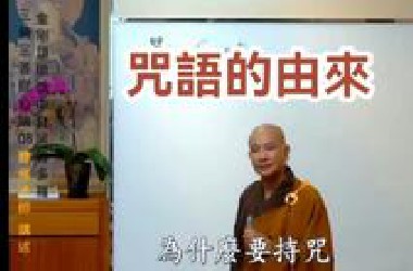 咒语的由来