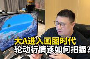 大A进入画图时代，轮动行情该如何把握？