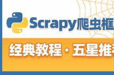 黑马程序员Python爬虫基础，快速入门Scrapy爬虫框架