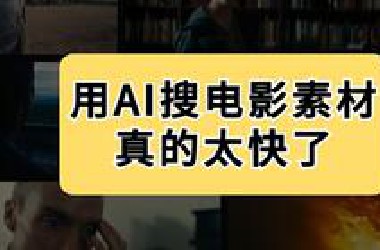 用AI搜索电影素材，真的超快！