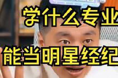 学什么专业能当明星经纪人
