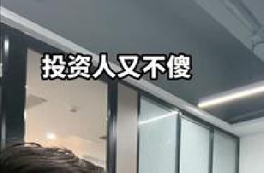 投资人又不傻