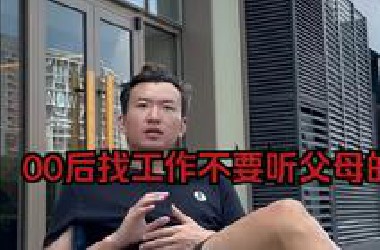 00后找工作不要听父母的？