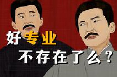有些大学专业，根本不专业