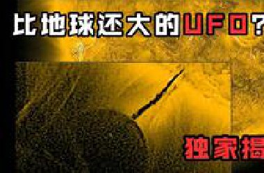 曾阻止地球末日的巨型UFO？独家揭秘太阳外星舰队事件！
