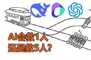 AI面对电车难题，它会牺牲1个人来救5个人吗？
