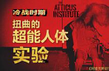 冷战时期 被曝光的绝密人体实验 真相到底是什么？伪记录恐怖片《阿提克斯研究所》剧情精讲/深度解析
