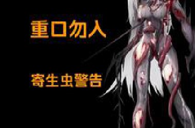 （血肉魔姬23）成苗床了（悲