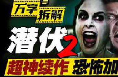 好于99%恐怖片！伏笔疯狂回收，史上最佳恐怖片续集？万字拆解《潜伏2》