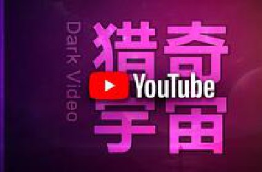 藏在YouTu*e宇宙中的猎奇视频