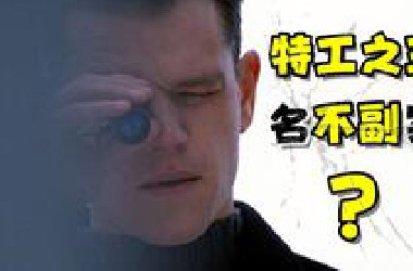 上映20年后口碑塌房，被誉为特工片天花板，它到底配不配