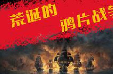 鸦片战争有多荒诞？深度剖析鸦片战争  英国人：“一推一个大跟头”，英国人“不喝茶会死”