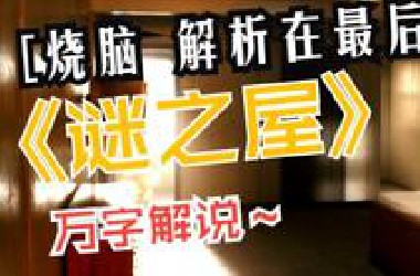 【万字解说】经典烧脑美剧《失落的房间/谜之屋》，解析在最后，但愿我说明白了！