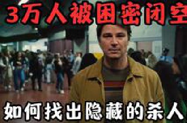 3万人被困密闭空间，如何找出隐藏的杀人魔？！年度最佳斗智悬疑片！《陷阱》
