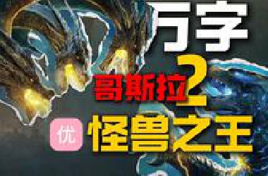 【万字经典】怪兽最多的一集！哥斯拉vs基多拉，大场面拉满！怪兽宇宙第三期《哥斯拉2：怪兽之王》