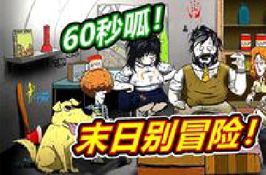 60秒避难所：末日最不需要毛线！呱呱菌游戏