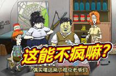 60秒避难所：末日小心骗子！呱呱菌游戏