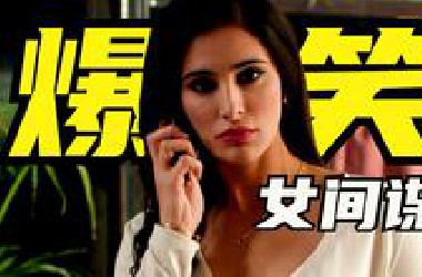 谍战喜剧！笑点密集！郭达斯坦森成话痨，为争一口气，与250斤女特工同台竞技！爆笑喜剧《女间谍》