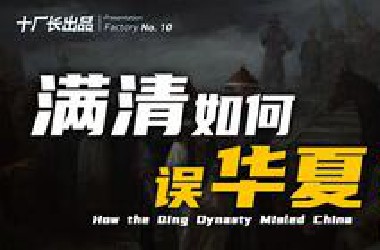 整整300多年啊！满清到底如何误华夏？