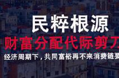 再不全力推进共同富裕，通缩将引发民粹动荡